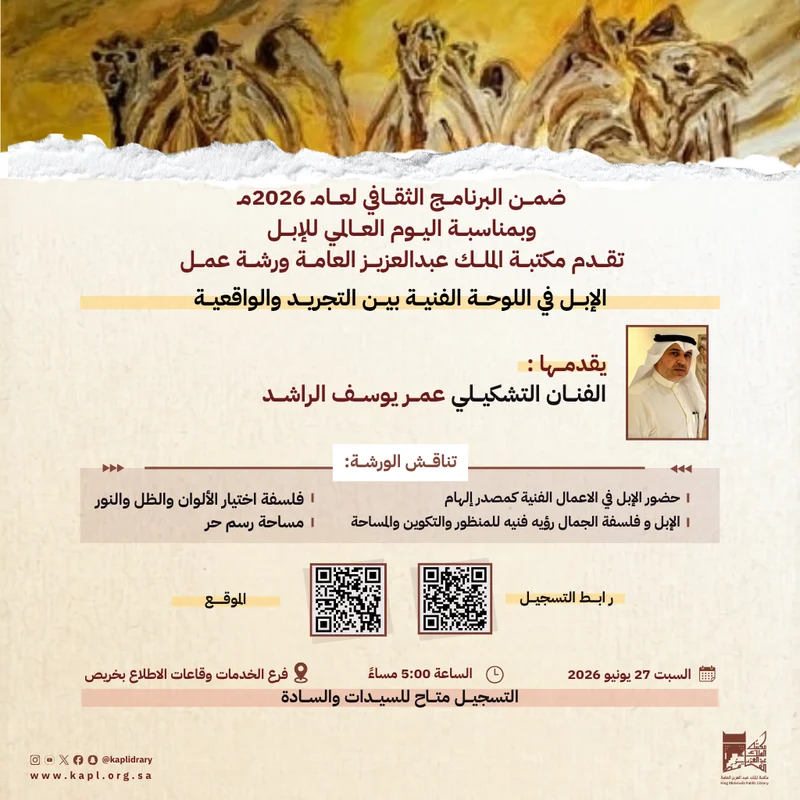 ورشة عمل الإبل في اللوحة الفنية بين التجريد و الواقعية