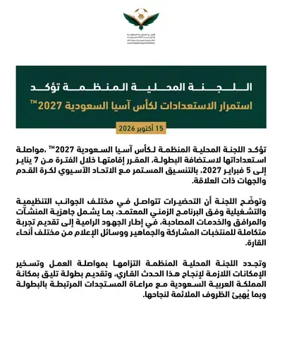 اللجنة المحلية المنظمة تواصل استعداداتها لاستضافة كأس آسيا السعودية 2027